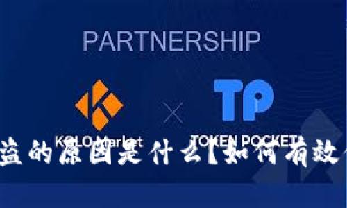 TP钱包被盗的原因是什么？如何有效保护资产？