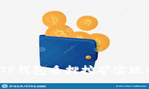 如何通过TP钱包质押挖矿实现稳定收益？