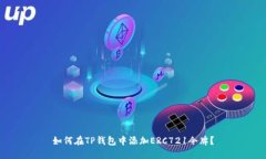 如何在TP钱包中添加ERC721令牌？