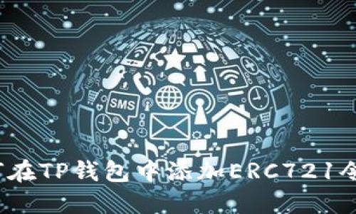 如何在TP钱包中添加ERC721令牌？