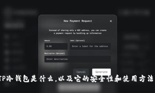 TP冷钱包是什么，以及它的安全性和使用方法？