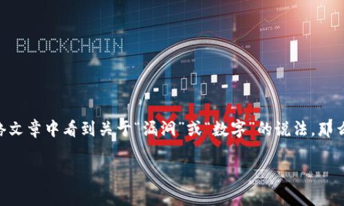 钱包有漏洞代表什么数字这个问题可能让很多人感到好奇。我们常常会在一些影视剧、小说或者网络文章中看到关于“漏洞”或“数字”的说法,那么在现实生活中,特别是在数字化和金融领域,这到底意味着什么呢?接下来,我们就来深入探讨一下。
钱包有漏洞代表什么数字?揭秘背后的秘密