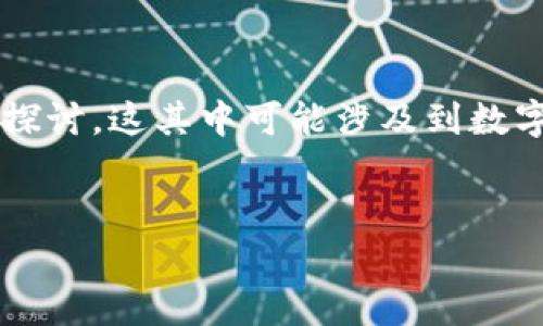 提示：由于提供的信息有限，这里将会围绕“TP钱包存U挖矿”的主题进行详细的探讨。这其中可能涉及到数字货币、区块链技术以及挖矿等领域相关的内容。以下是一个符合您要求的示例。


TP钱包存U挖矿Win真的靠谱吗？