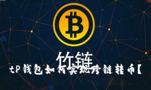 tP钱包如何实现跨链转币？