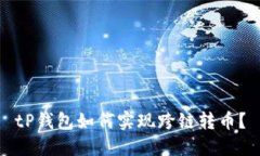 tP钱包如何实现跨链转币？