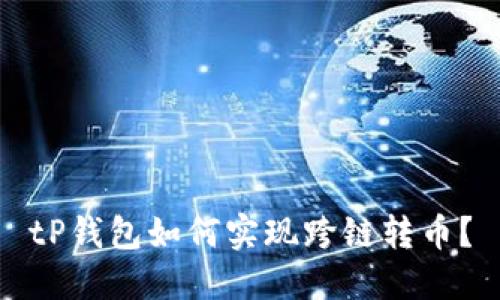 tP钱包如何实现跨链转币？
