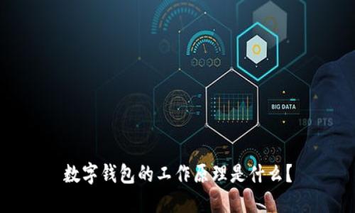 数字钱包的工作原理是什么？