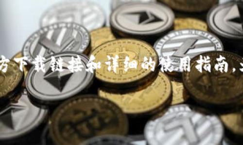 TP钱包是一个越来越受欢迎的数字资产管理工具，用户们通常会通过搜索引擎找寻相关的官方下载链接和详细的使用指南。为了帮助大家更好地理解TP钱包，并顺利完成下载和使用，以下内容将涵盖有关它的方方面面。

如何安全下载TP钱包并有效使用？