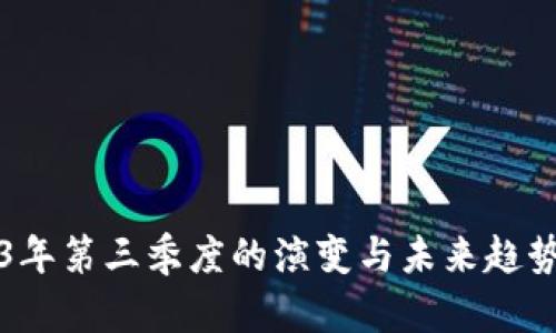 数字钱包在2023年第三季度的演变与未来趋势：你准备好了吗？