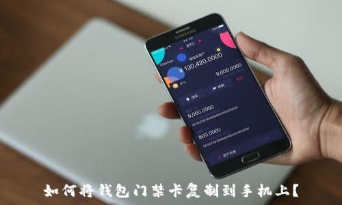   
如何将钱包门禁卡复制到手机上？