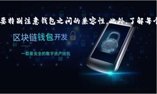 TP钱包和其他钱包通用吗？这个问题在数字货币迅速发展的今天，显得尤为重要。我们日常使用的钱包，特别是指加密货币钱包，是否能够互相兼容，不仅关系到我们的交易便利，也关系到资产安全与管理。那么，TP钱包是否能与其他钱包通用呢？接下来，我们将深入探讨这个问题。

TP钱包的基本功能

什么是TP钱包？
在我们了解它的通用性之前，首先要弄清楚TP钱包是什么。TP钱包是一种非常流行的数字货币钱包，它允许用户存储、管理和交易不同类型的加密货币。TP钱包的设计初衷是为了简化用户的操作，让每一个人都能轻松参与到数字资产投资与管理中。

TP钱包支持的加密货币
通常情况下，TP钱包支持多种主流的加密货币，包括比特币、以太坊和一些ERC-20代币。这使得它成为一个非常灵活的选择。但在讨论TP钱包的通用性时，我们需要分析，它与其他钱包之间的兼容性如何。

TP钱包与其他钱包的兼容性

什么是钱包的兼容性？
钱包的兼容性，简单来说，就是两种不同的钱包之间，是否能够相互接收和发送资产。比如，你如果在TP钱包里有ETH，能否轻松转移到其他钱包，如MetaMask或者是Coinbase，这就是兼容性的问题。

TP钱包的独特之处
TP钱包采用了较为先进的技术和加密方式，使得它在安全性上有着不错表现。但同时，这也意味着不同钱包之间的兼容性可能受到影响。例如，大多数钱包支持基于以太坊的ERC-20代币，但如果某个钱包只支持比特币，那么这两个钱包之间就无法直接进行代币的互转。

如何实现不同钱包之间的资产转移？
如果你想要将TP钱包里的资产转移到另一种钱包，最常见的方法就是通过主链转移。比如，通过主链将你的资产转至一个支持该主链的钱包。在这一过程中，通常需要经过一些交易费用的支付，并且要一定的时间来确认交易。这是因为每个钱包的区块链技术和确认机制可能都有所不同。

TP钱包和其他钱包的对比

TP钱包与MetaMask
MetaMask是另一种非常流行的钱包，它主要用于以太坊及其相关代币的存储与交易。两者之间，TP钱包虽然也支持以太坊，但在功能和用户体验上略有不同。比如，MetaMask在去中心化交易所（DEX）上的应用相对更为广泛，而TP钱包则在单链资产管理上表现更加突出。

TP钱包与Coinbase钱包
Coinbase钱包为用户提供了一种购买、出售和管理不同数字货币的方便工具。然而，它的工作原理可能与TP钱包有所不同，因为Coinbase钱包依赖于中心化的交易平台，而TP钱包则是一个去中心化的钱包。换句话说，Coinbase钱包上的资产往往是在他们的平台内进行操作，而TP钱包的资产则更为灵活和自由。

结论：TP钱包的通用性分析

TP钱包的优势
总体来看，TP钱包在许多方面都具有独特性。例如，由于其较高的安全性和功能性，许多用户选择使用它来进行资产管理。但要注意的是，不同钱包之间的通用性无法一概而论。无论是TP钱包还是其他钱包，它们之间的兼容性更多地取决于支持哪种区块链技术，以及用户的具体需求。

未来的可能性
随着技术的不断进步和区块链行业的发展，未来钱包之间的互通性也有可能会不断提高。去中心化钱包和中心化钱包之间的界限可能会逐渐消失，用户的选择也会更加丰富。

总结
所以，回到最初的问题——TP钱包和其他钱包通用吗？答案是部分通用。尽管TP钱包可以支持多种加密货币，但在转移过程中还是需要特别注意钱包之间的兼容性。此外，了解每个钱包的特点和优势，有助于我们的更好选择。同时，随着市场的变化，未来可能会有更多的解决方案来提升不同钱包之间的互通性。

关键词: TP钱包, 数字货币钱包, 加密货币, 钱包兼容性, 区块链技术

TP钱包,数字货币钱包,加密货币,钱包兼容性,区块链技术/guanjianci 

TP钱包和其他钱包通用吗？