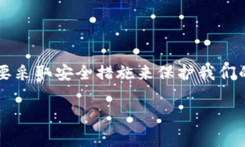 tp钱包是一款非常流行的加密货币钱包，许多人将其作为存储和管理数字资产的工具。但是，很多新用户在使用时会遇到一些困难，尤其是在登录的过程中。那么，tp钱包怎么登入呢？本文将详细介绍tp钱包登录的步骤，以及相关的注意事项，希望能帮助你顺利进入你的钱包。

什么是tp钱包？

tp钱包是一种去中心化的钱包，主要用于存储和管理多种加密货币，包括但不限于以太坊（ETH）、比特币（BTC）等。它不仅仅是一个存储工具，还集成了许多功能，比如交易、转账、质押和资产管理等。无论你是投资新手还是老手，tp钱包都能够满足你的需求。

tp钱包登录步骤

那么，tp钱包怎么登入呢？登录其实是一个相对简单的过程，只需几个步骤，就能顺利进入你的钱包。

ol
    li下载并安装应用：首先，你需要在你的手机或电脑上下载tp钱包的应用程序。如果你是手机用户，可以在苹果App Store或安卓应用商店中搜索“tp钱包”。如果是PC用户，可以去官网下载最新版本的客户端。/li
    
    li打开应用程序：安装完成后，找到并打开tp钱包应用。你会看到一个欢迎界面，通常会有“登录”和“创建钱包”的选项。/li
    
    li选择登录：点击“登录”选项，你将被要求输入你的钱包地址或者助记词。如果你之前已经创建过钱包，应选择输入钱包的助记词，因为它是访问你的资产的唯一方式。/li
    
    li输入密码：在输入完助记词后，系统会提示你输入钱包的密码。确保你输入的密码是正确的，注意大小写，因为密码是区分大小写的。/li
    
    li完成登录：如果你的助记词和密码都正确，系统就会把你带到钱包的主界面，这样你就成功登入了。/li
/ol

登录时常见问题及解决方法

在使用tp钱包登录的过程中，可能会遇到一些问题。这里列举了一些常见的问题以及解决方法，或许能帮助到你。

h41. 忘记助记词/h4

如果你忘记了助记词，实际上是无法再访问你的钱包的。因此，在创建钱包时，请务必保管好你的助记词。可以考虑将助记词写在纸上，或者保存在安全的地方，避免丢失。

h42. 密码错误/h4

如果你在登录时发现密码错误，可以尝试检查一下是否进行了正确的输入，比如检查一下键盘的大小写状态，以及确认没有多按了空格键。如果确认无误但仍然无法登录，可以选择重置密码，但这通常会涉及到更多的步骤，并且有可能需要你的助记词。

h43. 网络连接问题/h4

有时候，登录失败可能是由于网络连接不稳定。此时，首先检查你的网络连接，确保你的设备可以正常上网。如果网络正常，仍然无法登录，可能需要等待一段时间再试。

推荐使用的安全措施

为了确保你的tp钱包的安全，有一些额外的安全措施可以考虑：

ol
    li两步验证：尽量启用两步验证（2FA），增加额外的安全层，以保护你的登录和交易。/li
    li定期备份：定期备份你的钱包信息，包括助记词和私钥，以便在需要时能够恢复。同时，确保备份文件存在于安全的地方。/li
    li保持更新：始终使用tp钱包的最新版本，以便能够享受最新的安全功能和修复bug。/li
    li尽量避免在公共的网络下登录你的钱包，以防止信息被窃取。/li
/ol

总结

总的来说，tp钱包怎么登入并不难，但需要我们注意一些细节，确保登录过程的顺利。创建钱包时的重要信息如助记词和密码必须妥善保存，务必要采取安全措施来保护我们的数字资产。同时，如果遇到问题，也不要慌张，通常都能找到解决方案。希望本篇文章能够帮助你顺利使用tp钱包，安全地管理你的加密货币资产！

tp钱包, 金融科技, 加密货币, 钱包登录, 数字资产/guanjianci