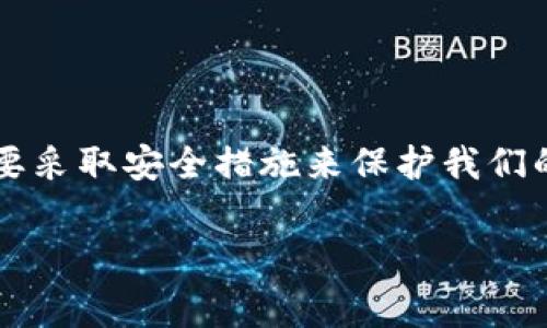 tp钱包是一款非常流行的加密货币钱包，许多人将其作为存储和管理数字资产的工具。但是，很多新用户在使用时会遇到一些困难，尤其是在登录的过程中。那么，tp钱包怎么登入呢？本文将详细介绍tp钱包登录的步骤，以及相关的注意事项，希望能帮助你顺利进入你的钱包。

什么是tp钱包？

tp钱包是一种去中心化的钱包，主要用于存储和管理多种加密货币，包括但不限于以太坊（ETH）、比特币（BTC）等。它不仅仅是一个存储工具，还集成了许多功能，比如交易、转账、质押和资产管理等。无论你是投资新手还是老手，tp钱包都能够满足你的需求。

tp钱包登录步骤

那么，tp钱包怎么登入呢？登录其实是一个相对简单的过程，只需几个步骤，就能顺利进入你的钱包。

ol
    li下载并安装应用：首先，你需要在你的手机或电脑上下载tp钱包的应用程序。如果你是手机用户，可以在苹果App Store或安卓应用商店中搜索“tp钱包”。如果是PC用户，可以去官网下载最新版本的客户端。/li
    
    li打开应用程序：安装完成后，找到并打开tp钱包应用。你会看到一个欢迎界面，通常会有“登录”和“创建钱包”的选项。/li
    
    li选择登录：点击“登录”选项，你将被要求输入你的钱包地址或者助记词。如果你之前已经创建过钱包，应选择输入钱包的助记词，因为它是访问你的资产的唯一方式。/li
    
    li输入密码：在输入完助记词后，系统会提示你输入钱包的密码。确保你输入的密码是正确的，注意大小写，因为密码是区分大小写的。/li
    
    li完成登录：如果你的助记词和密码都正确，系统就会把你带到钱包的主界面，这样你就成功登入了。/li
/ol

登录时常见问题及解决方法

在使用tp钱包登录的过程中，可能会遇到一些问题。这里列举了一些常见的问题以及解决方法，或许能帮助到你。

h41. 忘记助记词/h4

如果你忘记了助记词，实际上是无法再访问你的钱包的。因此，在创建钱包时，请务必保管好你的助记词。可以考虑将助记词写在纸上，或者保存在安全的地方，避免丢失。

h42. 密码错误/h4

如果你在登录时发现密码错误，可以尝试检查一下是否进行了正确的输入，比如检查一下键盘的大小写状态，以及确认没有多按了空格键。如果确认无误但仍然无法登录，可以选择重置密码，但这通常会涉及到更多的步骤，并且有可能需要你的助记词。

h43. 网络连接问题/h4

有时候，登录失败可能是由于网络连接不稳定。此时，首先检查你的网络连接，确保你的设备可以正常上网。如果网络正常，仍然无法登录，可能需要等待一段时间再试。

推荐使用的安全措施

为了确保你的tp钱包的安全，有一些额外的安全措施可以考虑：

ol
    li两步验证：尽量启用两步验证（2FA），增加额外的安全层，以保护你的登录和交易。/li
    li定期备份：定期备份你的钱包信息，包括助记词和私钥，以便在需要时能够恢复。同时，确保备份文件存在于安全的地方。/li
    li保持更新：始终使用tp钱包的最新版本，以便能够享受最新的安全功能和修复bug。/li
    li尽量避免在公共的网络下登录你的钱包，以防止信息被窃取。/li
/ol

总结

总的来说，tp钱包怎么登入并不难，但需要我们注意一些细节，确保登录过程的顺利。创建钱包时的重要信息如助记词和密码必须妥善保存，务必要采取安全措施来保护我们的数字资产。同时，如果遇到问题，也不要慌张，通常都能找到解决方案。希望本篇文章能够帮助你顺利使用tp钱包，安全地管理你的加密货币资产！

tp钱包, 金融科技, 加密货币, 钱包登录, 数字资产/guanjianci
