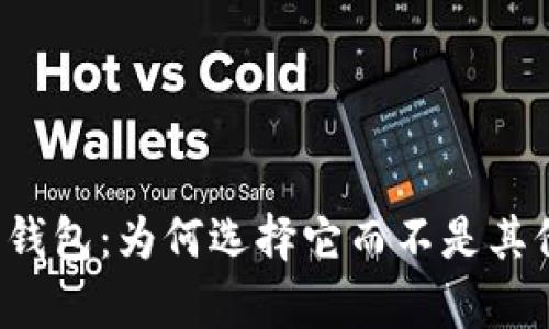 Op数字钱包：为何选择它而不是其他钱包？