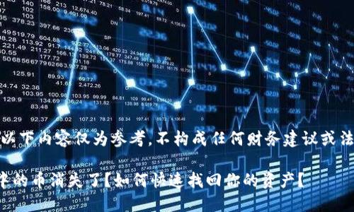 请注意：以下内容仅为参考，不构成任何财务建议或法律意见。

TP钱包中的币消失了？如何快速找回你的资产？