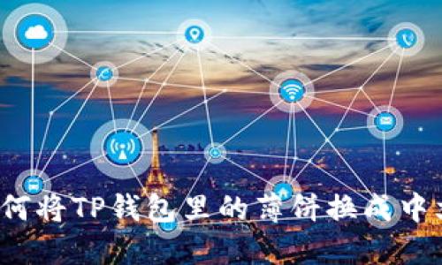 如何将TP钱包里的薄饼换成中文？