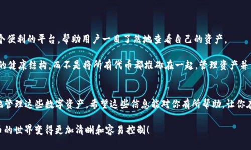   如何删除TP钱包中的送币？ / 

 guanjianci TP钱包, 删除币, 钱包管理, 加密货币, 数字资产 /guanjianci 

TP钱包简介
TP钱包是一款非常流行的数字资产管理工具，它支持多种加密货币的存储和交易。不论你是加密货币的新手，还是早已在区块链世界游刃有余的老手，TP钱包都能满足你的需求。不过，有时候我们会遇到各种各样的问题，比如如何删除钱包里收到的送币。这听起来可能很简单，但实际上却可能让人感到困惑。

理解TP钱包中的送币
首先，让我们明确一个概念：送币通常是指在某个活动中，平台或项目方为了推广或者奖励用户而赠送的代币。在TP钱包中，这些代币和你自己购买的币没有本质区别，它们都是存储在钱包里的数字资产。

那么，为什么你可能想要删除这些送币呢？或许你认为这些币的价值不高，或担心它们会对你的余额或资产结构造成困扰。在这种情况下，把它们删除，清理一下钱包，或许能让你觉得更轻松。

删除送币的操作步骤
虽然TP钱包并没有直接提供删除代币的功能，但可以通过一些操作来“移除”这些不必要的币。下面，我们就来看看具体的步骤：

h4步骤一：打开TP钱包/h4
首先，确保你的TP钱包已经安装并打开。接下来，输入你的密码登录钱包，确保你能顺利进入到主界面。

h4步骤二：查找并选中送的币/h4
在主界面，你会看到所有的资产列表。找到那些你认为不需要的送币，点击进入其详细信息页面。在这里，你可以查看这个币的详情，包括它的数量、价值以及历史记录。

h4步骤三：转账或者交易/h4
如果你决定不再管理这些送币，实际上你并不能“删除”它们，但可以选择将其转账到其他钱包，或者进行交易。比如，你可以选择把这些送币转给朋友，或者通过交易平台将其卖出。

h4步骤四：解除关注/h4
如果送币太多让你觉得干扰，也可以选择“取消关注”这些币。通常在代币的详细信息页，会有一个选项让你解除关注，这样它们就不会再出现在你的主界面上，可以减少视觉上的杂乱。

删除送币常见问题
尽管操作比较简单，但不少用户在执行过程中会遇到疑问。这里我们来解答一些常见问题，帮助大家更好地管理自己的TP钱包：

h4Q1：我能永久删除这些送币吗？/h4
实际上，数字货币一旦存入你的钱包，就很难真正“删除”。但如前所述，你可以通过转账、交易或解除关注等方式来移除这些币所带来的影响。

h4Q2：送币对我的钱包有影响吗？/h4
从技术上讲，送币不会直接影响你的钱包性能或安全性。但如果你持有大量无用代币，可能会让你在管理资产时感到困扰。

h4Q3：送币会过期吗？/h4
大多数送币在某个时期后不会消失，它们会一直存在于你的钱包中，直到你决定转出或出售它们。

管理你的数字资产
管理你数字资产的一部分就是定期审视哪些币是值得保留下来的，哪些又是可以清理掉的。在这个过程中，TP钱包提供了一个便利的平台，帮助用户一目了然地查看自己的资产。

还记得刚开始使用TP钱包的时候，看到各种各样的币感觉有些无所适从吗？也许在选择投资之前，我们更需要关注的是资产的健康结构，而不是将所有代币都堆砌在一起。管理资产并不单单是买入和卖出，更多的是关于如何保持清晰的视野和良好的心态。

总结
在这篇文章中，我们讨论了如何删除TP钱包中的送币。虽然无法直接删除，但通过转账、解除关注等方式，我们仍然能够有效地管理这些数字资产。希望这些信息能对你有所帮助，让你在使用TP钱包的过程中更加顺利。

记住，数字资产的管理不仅仅关乎技术，更是个人理财的一部分。保持良好的管理习惯，定期审视你的资产，你会发现数字货币的世界变得更加清晰和容易控制！
