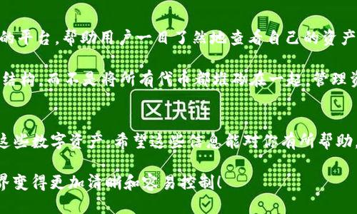   如何删除TP钱包中的送币？ / 

 guanjianci TP钱包, 删除币, 钱包管理, 加密货币, 数字资产 /guanjianci 

TP钱包简介
TP钱包是一款非常流行的数字资产管理工具，它支持多种加密货币的存储和交易。不论你是加密货币的新手，还是早已在区块链世界游刃有余的老手，TP钱包都能满足你的需求。不过，有时候我们会遇到各种各样的问题，比如如何删除钱包里收到的送币。这听起来可能很简单，但实际上却可能让人感到困惑。

理解TP钱包中的送币
首先，让我们明确一个概念：送币通常是指在某个活动中，平台或项目方为了推广或者奖励用户而赠送的代币。在TP钱包中，这些代币和你自己购买的币没有本质区别，它们都是存储在钱包里的数字资产。

那么，为什么你可能想要删除这些送币呢？或许你认为这些币的价值不高，或担心它们会对你的余额或资产结构造成困扰。在这种情况下，把它们删除，清理一下钱包，或许能让你觉得更轻松。

删除送币的操作步骤
虽然TP钱包并没有直接提供删除代币的功能，但可以通过一些操作来“移除”这些不必要的币。下面，我们就来看看具体的步骤：

h4步骤一：打开TP钱包/h4
首先，确保你的TP钱包已经安装并打开。接下来，输入你的密码登录钱包，确保你能顺利进入到主界面。

h4步骤二：查找并选中送的币/h4
在主界面，你会看到所有的资产列表。找到那些你认为不需要的送币，点击进入其详细信息页面。在这里，你可以查看这个币的详情，包括它的数量、价值以及历史记录。

h4步骤三：转账或者交易/h4
如果你决定不再管理这些送币，实际上你并不能“删除”它们，但可以选择将其转账到其他钱包，或者进行交易。比如，你可以选择把这些送币转给朋友，或者通过交易平台将其卖出。

h4步骤四：解除关注/h4
如果送币太多让你觉得干扰，也可以选择“取消关注”这些币。通常在代币的详细信息页，会有一个选项让你解除关注，这样它们就不会再出现在你的主界面上，可以减少视觉上的杂乱。

删除送币常见问题
尽管操作比较简单，但不少用户在执行过程中会遇到疑问。这里我们来解答一些常见问题，帮助大家更好地管理自己的TP钱包：

h4Q1：我能永久删除这些送币吗？/h4
实际上，数字货币一旦存入你的钱包，就很难真正“删除”。但如前所述，你可以通过转账、交易或解除关注等方式来移除这些币所带来的影响。

h4Q2：送币对我的钱包有影响吗？/h4
从技术上讲，送币不会直接影响你的钱包性能或安全性。但如果你持有大量无用代币，可能会让你在管理资产时感到困扰。

h4Q3：送币会过期吗？/h4
大多数送币在某个时期后不会消失，它们会一直存在于你的钱包中，直到你决定转出或出售它们。

管理你的数字资产
管理你数字资产的一部分就是定期审视哪些币是值得保留下来的，哪些又是可以清理掉的。在这个过程中，TP钱包提供了一个便利的平台，帮助用户一目了然地查看自己的资产。

还记得刚开始使用TP钱包的时候，看到各种各样的币感觉有些无所适从吗？也许在选择投资之前，我们更需要关注的是资产的健康结构，而不是将所有代币都堆砌在一起。管理资产并不单单是买入和卖出，更多的是关于如何保持清晰的视野和良好的心态。

总结
在这篇文章中，我们讨论了如何删除TP钱包中的送币。虽然无法直接删除，但通过转账、解除关注等方式，我们仍然能够有效地管理这些数字资产。希望这些信息能对你有所帮助，让你在使用TP钱包的过程中更加顺利。

记住，数字资产的管理不仅仅关乎技术，更是个人理财的一部分。保持良好的管理习惯，定期审视你的资产，你会发现数字货币的世界变得更加清晰和容易控制！
