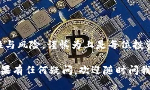 bianoti币安如何将资金提取到TP钱包？/bianoti  
币安, 提币, TP钱包, 加密货币, 钱包安全/guanjianci  

引言
在加密货币交易的世界里，大家或多或少都听说过币安（Binance）和TP钱包（Trust Wallet）。不论你是刚入门的新手，还是一些有经验的玩家，将币安的币提取到TP钱包，可能是你在交易或存储加密资产时常见的操作之一。那么，币安到底该怎么提币到TP钱包呢？本文将为大家详细介绍这个过程，手把手教你如何操作。

了解币安与TP钱包
在讲解具体操作之前，有必要先了解一下币安和TP钱包的基本概念。币安是一家全球知名的加密货币交易所，提供各种数字资产的买卖服务。用户可以在这里交易几乎所有流行的加密货币。而TP钱包作为一种去中心化的数字资产钱包，不仅支持多种主流币种，还具备良好的安全性和易用性，是许多用户存储数字资产的首选。

提币流程概述
提币的流程其实并不复杂，主要分为以下几个步骤：
ol
li登录币安账号/li
li选择提币功能/li
li选择提币币种/li
li填写TP钱包地址/li
li确认提币信息并提交/li
li查看提币状态/li
/ol

步骤详解
h41. 登录币安账号/h4
首先，你需要在电脑或手机上打开币安网站或应用，登录你的账户。确保你的账户已经通过身份验证，并具备提币的资格。

h42. 选择提币功能/h4
成功登录后，前往首页，找到“钱包”选项，点击之后会出现一个下拉菜单，选择“法币与提币”。在这里你应该能看到一个“提币”按钮，点击进入提币页面。

h43. 选择提币币种/h4
在提币页面，你可以看到支持提币的各种币种。根据你想要提取的资产，找到对应的币种，点击进入。

h44. 填写TP钱包地址/h4
这个步骤是重中之重。在你的TP钱包应用中，找到“接收”或“收款”选项，复制你的钱包地址。在币安提币页面，将这个地址粘贴到指定的位置。同时，要注意选择合适的网络类型，比如ERC20或BSC，这取决于你提取的币种和它们所运行的区块链网络。

h45. 确认提币信息并提交/h4
在输入钱包地址之后，你需要输入提取的金额，并确认所有的信息都是正确无误的。确保你的TP钱包上的地址是对的，因为一旦发送，资金无法找回。如果一切都没问题，点击“提交”按钮。

h46. 查看提币状态/h4
提交后，你可以在提币记录中查看提币的状态。一般来说，提币需要一定的确认时间，具体取决于网络的繁忙程度。耐心等待，同时关注你TP钱包的余额变化。

注意事项
在提币的过程中，有一些小细节是值得你注意的。为了避免不必要的损失，请务必遵循以下几点：
ul
li确认钱包地址的正确性：这是最重要的一步，错误的钱包地址可能导致资金永远丢失。/li
li注意手续费：提币通常会收取一定的手续费，要在提币时留意这一点，确保你提取的金额足够覆盖这个费用。/li
li检查网络拥堵状态：网络拥堵可能会延迟提币时间，提前查看网络状态，以合理安排你的资金流动。/li
/ul

总结
总之，将币安的资产提取到TP钱包并不是一件复杂的事情，掌握了以上步骤，你就能轻松实现这一操作。当然，交易和提币的世界总是充满了不确定性与风险，谨慎为上是每位投资者的责任。 

通过这篇文章，相信你对币安提币到TP钱包的操作有了更清晰的认识。希望你在学习的过程中不仅获取了知识，更能感受到加密货币世界的魅力。如果有任何疑问，欢迎随时问我！