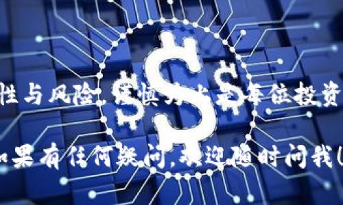 bianoti币安如何将资金提取到TP钱包？/bianoti  
币安, 提币, TP钱包, 加密货币, 钱包安全/guanjianci  

引言
在加密货币交易的世界里，大家或多或少都听说过币安（Binance）和TP钱包（Trust Wallet）。不论你是刚入门的新手，还是一些有经验的玩家，将币安的币提取到TP钱包，可能是你在交易或存储加密资产时常见的操作之一。那么，币安到底该怎么提币到TP钱包呢？本文将为大家详细介绍这个过程，手把手教你如何操作。

了解币安与TP钱包
在讲解具体操作之前，有必要先了解一下币安和TP钱包的基本概念。币安是一家全球知名的加密货币交易所，提供各种数字资产的买卖服务。用户可以在这里交易几乎所有流行的加密货币。而TP钱包作为一种去中心化的数字资产钱包，不仅支持多种主流币种，还具备良好的安全性和易用性，是许多用户存储数字资产的首选。

提币流程概述
提币的流程其实并不复杂，主要分为以下几个步骤：
ol
li登录币安账号/li
li选择提币功能/li
li选择提币币种/li
li填写TP钱包地址/li
li确认提币信息并提交/li
li查看提币状态/li
/ol

步骤详解
h41. 登录币安账号/h4
首先，你需要在电脑或手机上打开币安网站或应用，登录你的账户。确保你的账户已经通过身份验证，并具备提币的资格。

h42. 选择提币功能/h4
成功登录后，前往首页，找到“钱包”选项，点击之后会出现一个下拉菜单，选择“法币与提币”。在这里你应该能看到一个“提币”按钮，点击进入提币页面。

h43. 选择提币币种/h4
在提币页面，你可以看到支持提币的各种币种。根据你想要提取的资产，找到对应的币种，点击进入。

h44. 填写TP钱包地址/h4
这个步骤是重中之重。在你的TP钱包应用中，找到“接收”或“收款”选项，复制你的钱包地址。在币安提币页面，将这个地址粘贴到指定的位置。同时，要注意选择合适的网络类型，比如ERC20或BSC，这取决于你提取的币种和它们所运行的区块链网络。

h45. 确认提币信息并提交/h4
在输入钱包地址之后，你需要输入提取的金额，并确认所有的信息都是正确无误的。确保你的TP钱包上的地址是对的，因为一旦发送，资金无法找回。如果一切都没问题，点击“提交”按钮。

h46. 查看提币状态/h4
提交后，你可以在提币记录中查看提币的状态。一般来说，提币需要一定的确认时间，具体取决于网络的繁忙程度。耐心等待，同时关注你TP钱包的余额变化。

注意事项
在提币的过程中，有一些小细节是值得你注意的。为了避免不必要的损失，请务必遵循以下几点：
ul
li确认钱包地址的正确性：这是最重要的一步，错误的钱包地址可能导致资金永远丢失。/li
li注意手续费：提币通常会收取一定的手续费，要在提币时留意这一点，确保你提取的金额足够覆盖这个费用。/li
li检查网络拥堵状态：网络拥堵可能会延迟提币时间，提前查看网络状态，以合理安排你的资金流动。/li
/ul

总结
总之，将币安的资产提取到TP钱包并不是一件复杂的事情，掌握了以上步骤，你就能轻松实现这一操作。当然，交易和提币的世界总是充满了不确定性与风险，谨慎为上是每位投资者的责任。 

通过这篇文章，相信你对币安提币到TP钱包的操作有了更清晰的认识。希望你在学习的过程中不仅获取了知识，更能感受到加密货币世界的魅力。如果有任何疑问，欢迎随时问我！