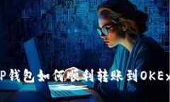 TP钱包如何顺利转账到OKEx？