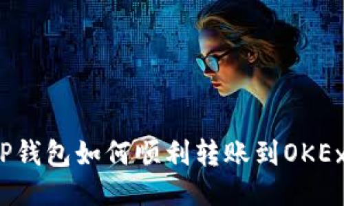 TP钱包如何顺利转账到OKEx？