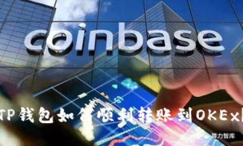 TP钱包如何顺利转账到OKEx？