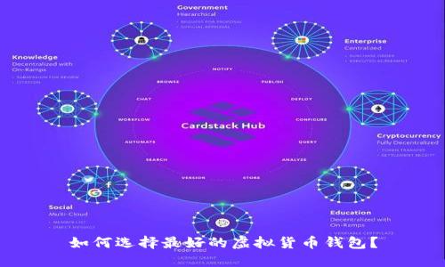 如何选择最好的虚拟货币钱包？