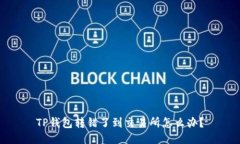 TP钱包转错了到交易所怎么办？