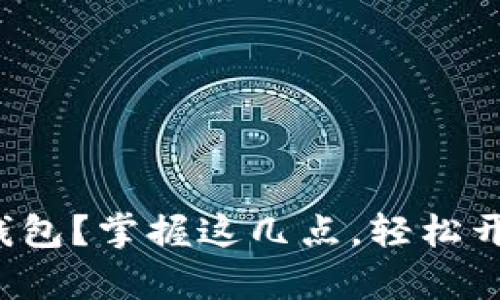 如何正确安装数字钱包？掌握这几点，轻松开启数字支付新时代！