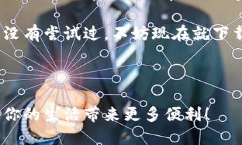 邮政数字钱包的入口实际上可以在多个平台上找到，方便用户进行各种金融交易和服务。本文将为你详细介绍如何进入邮政数字钱包，以及如何有效使用这一工具。

1. 什么是邮政数字钱包？

在数字化时代，邮政数字钱包应运而生。它是由中国邮政推出的一种新型电子钱包服务，旨在提供便捷的支付和金融服务。通过这个钱包，用户可以轻松完成在线支付、转账、购物等功能。这意味着，用户手中有了一个可随时随地使用的电子金融工具，大大提升了生活的便利性。

2. 如何下载和注册邮政数字钱包？

要使用邮政数字钱包，第一步当然是下载和注册。你可以在手机应用商店（如App Store或安卓市场）搜索“邮政数字钱包”进行下载。安装之后，打开应用，你需要根据提示进行注册。

注册的过程相对简单。通常，你需提供一些基本信息，如手机号码、身份证号等。在这个过程中，系统可能会发送验证码到你的手机，验证你的身份。如此一来，你就可以顺利完成注册，进入邮政数字钱包的世界了。

3. 访问邮政数字钱包的入口

成功注册后，你可以通过多个入口访问你的邮政数字钱包。除了手机应用，你还可以通过网站进行登录。通过浏览器访问中国邮政官网，找到数字钱包的相关链接即可。

此外，一些邮政的线下网点也提供数字钱包的服务，工作人员可以指导你如何使用。这个特性尤其方便那些不太熟悉在线操作的人们，比如某些老年用户。

4. 如何使用邮政数字钱包进行支付？

在进入邮政数字钱包后，你会发现它的界面友好，操作简单。用户可以通过添加银行卡或者充值的方式，将资金存入钱包。完成这些后，您就可以开始使用数字钱包进行各种付款了。

使用时，只需要选择“支付”功能，输入收款人的信息或者扫描二维码，系统就会自动完成交易。可以说，数字钱包的出现让我们告别了传统支付的麻烦。

5. 保障支付安全的措施

在网上支付时，安全问题始终是用户最关注的话题。在开启邮政数字钱包时，中国邮政也非常注重支付的安全性。

首先，在注册和支付的过程中，系统会通过多重身份验证来确保你的信息安全。另外，用户在钱包中设置的支付密码也能有效避免他人盗用你的账户。对于一些大额交易，系统建议用户进一步实名认证，提高安全性。

6. 其他功能介绍

除了基础的支付功能外，邮政数字钱包还提供了一些附加的金融服务。例如，你可以通过数字钱包进行购买理财产品、查询余额、查看交易记录等。这些功能的融合使得数字钱包不仅仅是一个支付工具，更是一个综合性的金融平台。

如果你是一个喜欢理财的人，邮政数字钱包的理财产品也不容错过。过去，理财往往意味着找专业人士咨询，而如今，只需在数字钱包中简单几步骤，就可以进行投资。这样一来，更多的用户能够享受到金融市场的红利。

7. 用户体验与反馈

当然，用户体验仍然是决定一个平台成功与否的重要因素。回顾用户对邮政数字钱包的反馈，不少人表示其界面简洁、操作流畅，体验相较于市面上其他电子钱包尤为友好。

另外，一些用户反馈他们在使用过程中遇到了一些小问题，比如充值延迟、转账失败等情况。虽然这些问题难免，但邮政的客服团队积极响应，及时解决了不少用户的困扰，逐渐增强了用户的信任感。

8. 未来的发展趋势

随着科技的不断进步，数字钱包的未来充满了无限可能。未来，像邮政数字钱包这样的平台可能会与更多的金融产品和服务进行整合，给用户带来更便捷的体验。例如，可能会增加更多的支付场景支持、推出更吸引人的投资理财产品等。

另外，随着5G技术的普及，数字钱包的功能和应用场景也将有更广阔的空间。想象一下，未来可以通过语音助手、智能设备等方式轻松完成支付，一切都将变得更加高效和便捷。

9. 总结

邮政数字钱包无疑是一个时代的产物，它代表了现代金融服务发展的一个重要方向。用户通过它可以享受到更为便捷的生活，让生活中的支付和交易变得毫不费力。

希望通过本文的介绍，能帮助你更好地了解如何进入并使用邮政数字钱包，同时看清它的潜力和未来的发展趋势。如果你还没有尝试过，不妨现在就下载体验一下，让你的生活更加便利！

邮政数字钱包, 数字钱包入口, 在线支付, 理财产品, 用户体验/guanjianci 

邮政数字钱包作为一项新兴的数字金融工具，正逐渐成为人们生活中不可或缺的一部分。希望你能够充分利用这一平台，为你的生活带来更多便利！