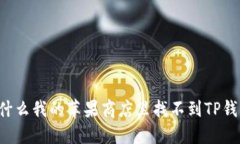 为什么我的苹果商店里找不到TP钱包？