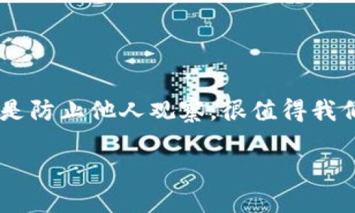 t p钱包（即“TP钱包”）因其便捷的特点而受到很多用户的青睐，但在使用过程中，如何保护自己的隐私和资产安全，尤其是防止他人观察，很值得我们深思。那么，针对这个问题，我们不妨进行深入探讨，看看我们究竟该主动采取什么措施，来确保我们的TP钱包安全无忧。

TP钱包如何保护隐私？你做好准备了吗？