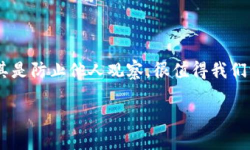 t p钱包（即“TP钱包”）因其便捷的特点而受到很多用户的青睐，但在使用过程中，如何保护自己的隐私和资产安全，尤其是防止他人观察，很值得我们深思。那么，针对这个问题，我们不妨进行深入探讨，看看我们究竟该主动采取什么措施，来确保我们的TP钱包安全无忧。

TP钱包如何保护隐私？你做好准备了吗？