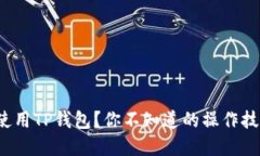 思考电脑怎么使用TP钱包？你不知道的操作技巧有