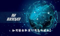 : 如何轻松取消TP钱包的授权？