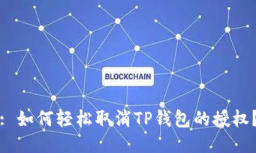 : 如何轻松取消TP钱包的授权？