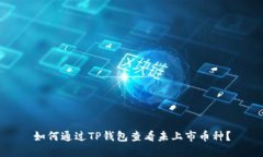 如何通过TP钱包查看未上市币种？