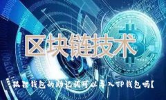 狐狸钱包的助记词可以导入TP钱包吗？