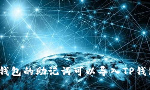 狐狸钱包的助记词可以导入TP钱包吗？