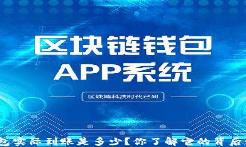 
数字钱包实际到账是多少？你了解它的背后秘密吗？