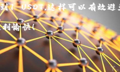 波场转账USDT最低金额问题是许多数字货币交易者和投资者在使用TP钱包时会关心的。为了帮助你更好地了解这一点，下面我们将详细介绍波场（TRON）转账USDT的最低金额，同时提供一些相关的信息和操作建议。

关于TP钱包和波场（TRON）

首先，TP钱包是一个支持多种加密货币的移动钱包，用户可以在其中管理自己的数字资产，包括波场（TRON）链上的USDT。波场是一个高效、快速的区块链平台，支持智能合约和去中心化应用程序，其USDT也是一种非常流行的稳定币。

那么，在使用TP钱包进行波场转账USDT时，最低转账金额究竟是多少呢？这个问题的答案并不是绝对的，因为它可能会受到多个因素的影响，比如网络拥堵情况、钱包的使用情况等。

最低转账金额的影响因素

1. **交易费用**：波场网络的转账费用通常是比较低的，但仍然存在。这些费用会影响你的最低转账金额。例如，如果转账费用为0.1 USDT，而你只转账0.5 USDT，那么实际上你只会收到0.4 USDT。因此，在进行转账时，需要考虑到这部分费用。

2. **钱包的设置**：不同的钱包在转账时可能会设定最低金额，如某些钱包可能要求每次转账至少要达到1 USDT，这也是为了避免因转账数量过小而带来的交易成本问题。

3. **网络状况**：在网络繁忙时，如果转账金额过小，可能会导致交易延迟，甚至未成功。因此，在网络高峰期，建议适当提高转账金额。

TP钱包转账USDT的操作步骤

在了解了最低转账金额的相关因素后，接下来介绍一下如何在TP钱包中进行波场转账USDT。这个过程其实相对简单，步骤如下：

1. 打开TP钱包

首先，确保你已经下载并安装了TP钱包。打开应用后，确保你已经完成账户的注册和钱包的设置，并且已经存入了USDT。

2. 选择波场（TRC20）USDT

在钱包首页，找到并选择USDT。在这里，你将看到所有可用的USDT资产，确保选择的是波场（TRC20）版本的USDT。

3. 输入转账信息

点击“转账”选项后，你需要输入接收方的钱包地址和转账金额。记住，在这个环节，输入的金额需要考虑到前面提到的最低转账金额和网络费用。

4. 确认转账

在输入完所有信息后，钱包会显示转账的详细信息，包括费用和实际到账金额。在确认信息无误后，点击确认按钮，等待交易完成。

转账后的检查

转账完成后，你可以在TP钱包的交易记录中查看这一笔转账。一般来说，波场网络的确认速度比较快，通常在几分钟内就能完成。若是长时间未到账，建议检查一下网络状况或与接收方确认钱包地址是否正确。

一些额外的建议

在进行USDT转账时，除了关注最低转账金额外，还有一些额外的建议可以帮助你更好地管理资产：

1. 随时关注网络状况

波场网络可能会因为某些突发事件而出现拥堵，因此在转账前务必先查看一下网络状态和费用情况。

2. 有效管理钱包安全

确保你的TP钱包安全性，定期更新密码，启用双重验证等方式提高账户安全性。

3. 学习相关知识

不断学习关于数字货币和区块链的相关知识，这样在进行生产交易时能更加从容。

总结

波场转账USDT的最低金额并不是一个固定的数字，它受多种因素的影响。在使用TP钱包进行转账时，建议至少达到1 USDT，这样可以有效避免因转账金额过低而产生的手续费问题。同时，转账步骤也非常简单，但在操作时一定要认真核对信息，确保安全。

希望以上内容可以帮助你更好地理解TP钱包波场转账USDT的最低金额问题，祝你在数字货币的投资和使用中顺利愉快！

TP钱包, 波场, USDT, 最低转账金额, 数字货币/guanjianci
总结