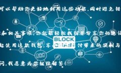 t p钱包是一款备受欢迎的数字钱包，提供了许多