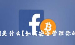 TP钱包密钥是什么？如何安全管理你的数字资产？