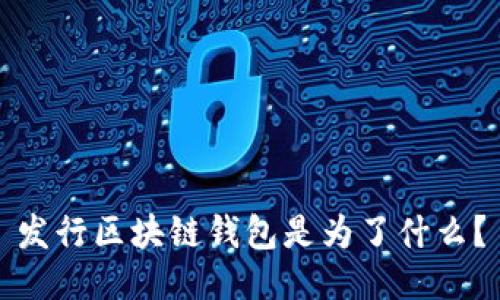 发行区块链钱包是为了什么？