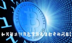 如何解决TP钱包薄饼无法打开的问题？