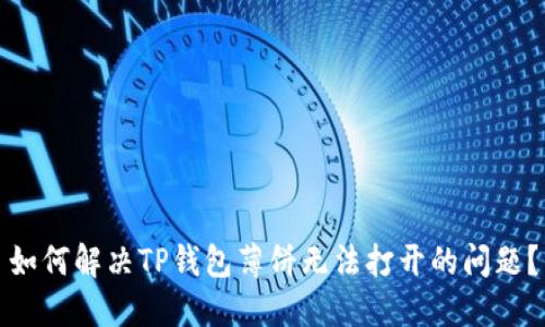 如何解决TP钱包薄饼无法打开的问题？