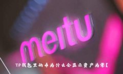 TP钱包里的币为什么会显示资产为零？