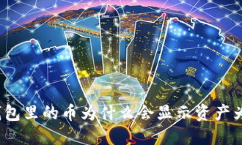 TP钱包里的币为什么会显示资产为零？