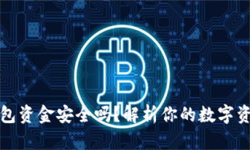 区块链冷钱包资金安全吗？解析你的数字资产保护之道